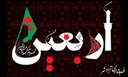پیام تسلیت رئیس اداره میراث فرهنگی شهرستان آزادشهر به مناسبت فرا رسیدن اربعین حسینی