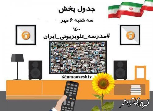 مدرسه تلویزیونی ایران، سه شنبه ۶مهر ۱۴۰۰