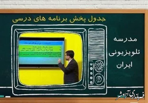 برنامه مدرسه تلویزیونی ایران در روز چهارشنبه ۱۴ مهر ۱۴۰۰