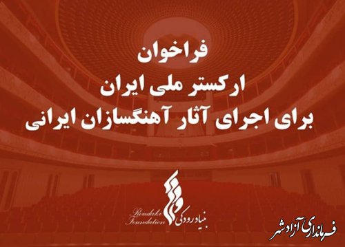 مهلت دریافت آثار آهنگسازان ایرانی تا پایان آذر ماه اعلام شد 