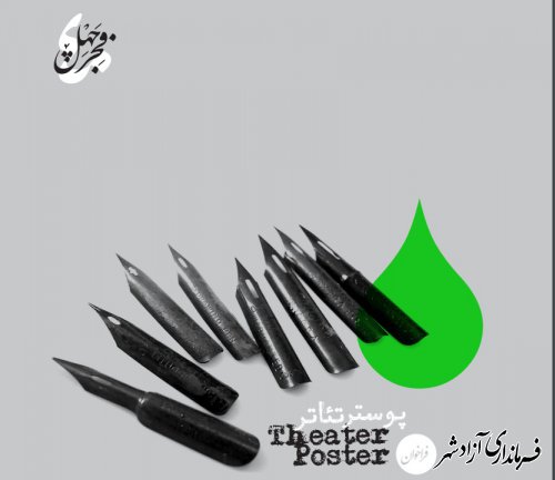  فراخوان پوستر جشنواره بین‌المللی تئاترفجر منتشر شد 