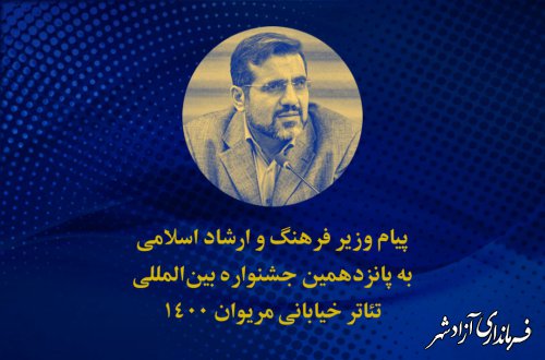 پیام وزیر فرهنگ و ارشاد اسلامی به جشنواره بین‌المللی تئاتر خیابانی مریوان 