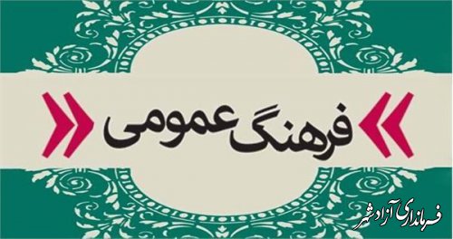 پیام رییس اداره فرهنگ و ارشاد اسلامی شهرستان آزادشهر به مناسبت ۱۴ آبان روز فرهنگ عمومی 