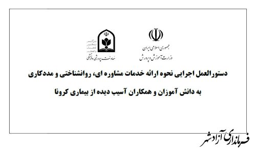 ابلاغ «شیوه نامه اجرایی ارائه خدمات رایگان مشاوره‌ای به دانش‌آموزان و فرهنگیان آسیب‌دیده از بحران کرونا»