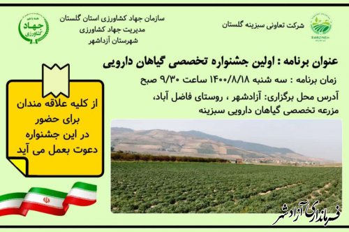 نخستین جشنواره تخصصی گیاهان دارویی در روستای فاضل آباد شهرستان آزادشهر برگزار می شود