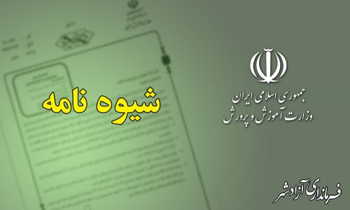 ابلاغ «شیوه نامه ارزشیابی استانداردهای مهارتی خاص بزرگسال»