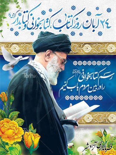 روز کتاب و کتابخوانی گرامی باد