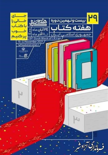 امروز  آخرین مهلت ثبت نام کتابفروشی های متقاضی مشارکت در طرح پاییزه کتاب 1400 است 