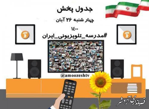 جدول پخش برنامه های آموزشی مدرسه تلویزیونی ایران در روز چهارشنبه 26 آبان ۱۴۰۰