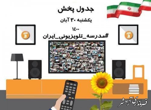 جدول پخش برنامه های آموزشی مدرسه تلویزیونی ایران در روز  یکشنبه ۳۰ آبان ۱۴۰۰