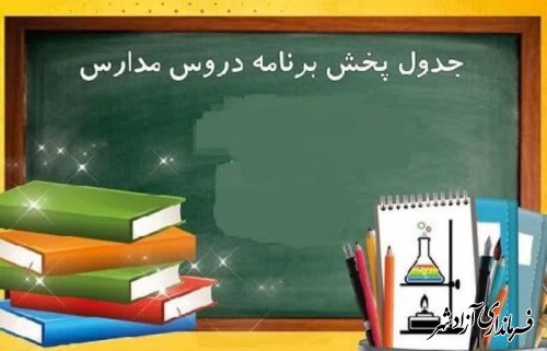 جدول پخش برنامه های آموزشی مدرسه تلویزیونی ایران در روز یکشنبه ۱۴ آذر ۱۴۰۰