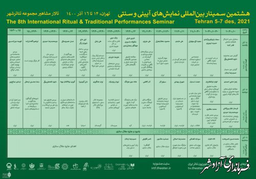 جدول نهایی هشتمین سمینار بین‌المللی بیستمین جشنواره نمایش‌های آیینی و سنتی منتشر شد 