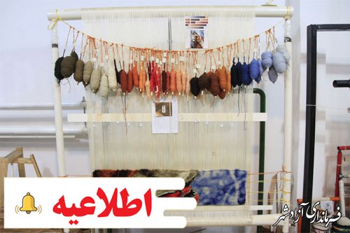 اطلاعیه ثبت‌نام دریافت تسهیلات بانکی برای هنرمندان صنایع‌دستی استان گلستان