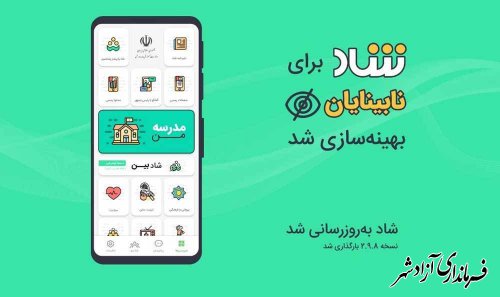 قابلیت استفاده از «شاد» برای نابینایان و کم بینایان در «نسخه جدید شاد»