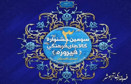 مهلت ارسال اثر به جشنواره کالا و محصولات فرهنگی (فیروزه) تمدید شد