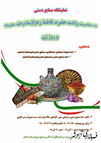 برپایی نمایشگاه توانمندی‌های هنرمندان صنایع دستی آزادشهر 