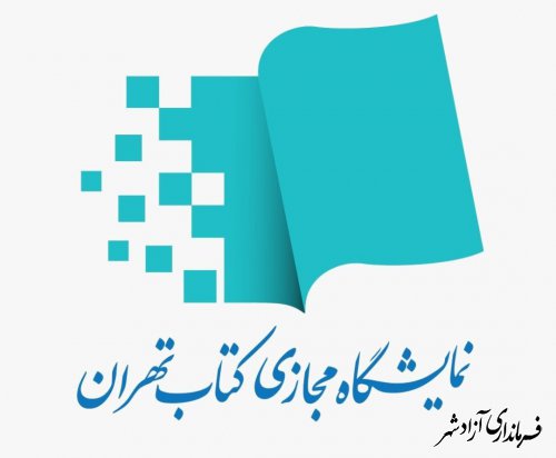  ویژه دومین نمایشگاه مجازی کتاب تهران؛ ثبت‌نام سازمان‌ها و نهادها برای دریافت بن کتاب آغاز شد 