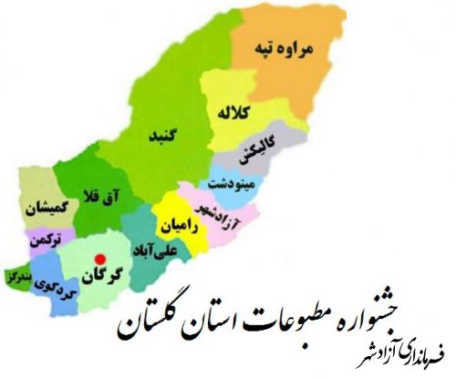 فراخوان جشنواره مطبوعات استان گلستان در سال 1400 منتشر شد 