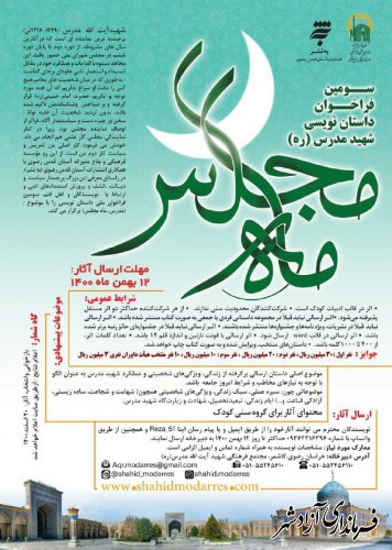 سومین جشنواره داستان‌نویسی شهید مدرس فراخوان داد 