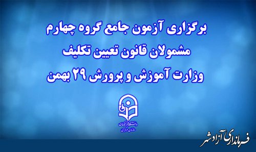 برگزاری آزمون جامع گروه چهارم مشمولان قانون تعیین تکلیف وزارت آموزش و پرورش 