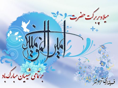 پیام تبریک رئیس میراث فرهنگی آزادشهر به مناسبت ولادت حضرت علی(ع) و روز پدر