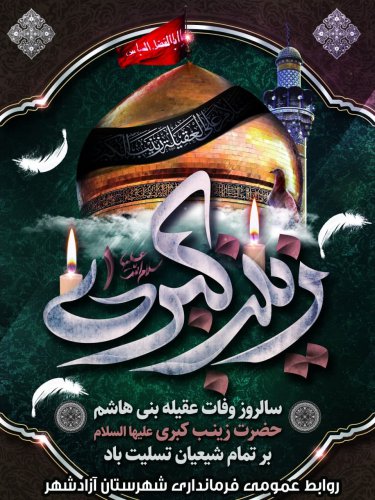 سالروز وفات حضرت زینب (س) تسلیت باد