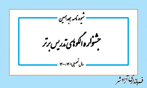 ابلاغ شیوه نامه «هجدهمین جشنواره الگوهای تدریس برتر» دوره دوم آموزش متوسطه نظری