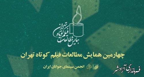 چهارمین همایش مطالعات فیلم کوتاه تهران فراخوان خود را منتشر کرد 