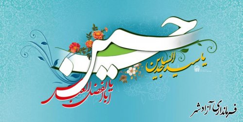 تبریک رییس اداره فرهنگ و ارشاد اسلامی شهرستان آزادشهر به مناسبت اعیاد شعبانیه، روز پاسدار و روز جانباز