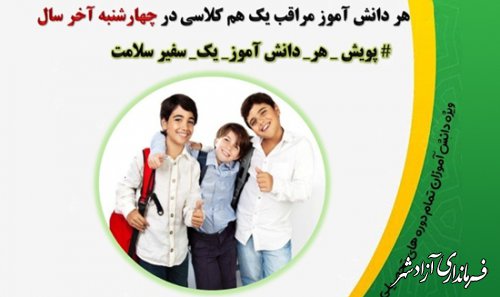 اجرای پویش «هر دانش آموز مراقب یک همکلاسی» برای چهارشنبه آخر سال