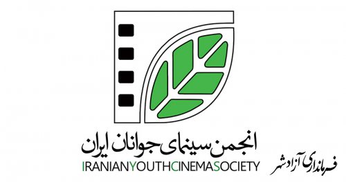 سامانه حمایت از تولید انجمن سینمای جوانان ایران بازگشایی شد 