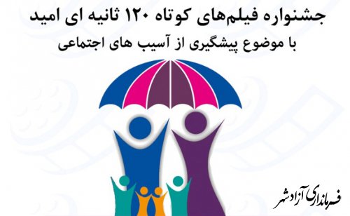 با موضوع پیشگیری از آسیب های اجتماعی؛  جشنواره فیلم های کوتاه 120 ثانیه ای امید استان گلستان فراخوان داد 