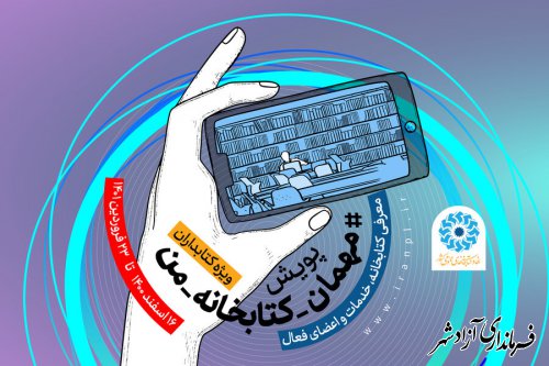 ویژه کتابداران؛ پویش مجازی «کتابخانه من» به راه افتاد 