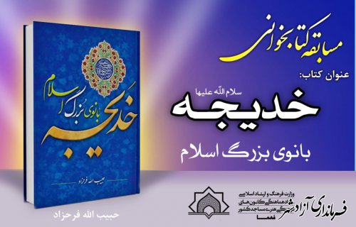 به همت ستاد فهما؛ مسابقه کتابخوانی با محور کتاب «حضرت خدیجه بانوی بزرگ اسلام» برگزار می شود 