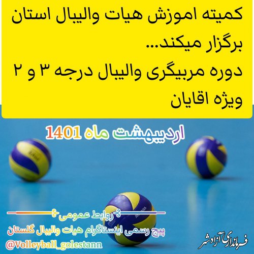 اطلاعیه کلاس مربیگری والیبال ویژه آقایان