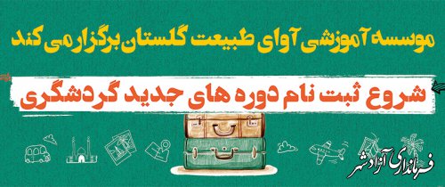 برگزاری ۸ دوره جامع گردشگری توسط موسسه آموزشی آوای طبیعت گلستان/ 20 اردیبهشت‌ماه آخرین فرصت ثبت‌نام در این دوره‌های جامع گردشگری است