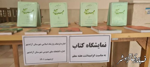 برپایی نمایشگاه کتاب به مناسبت هفته معلم در شهرستان آزادشهر