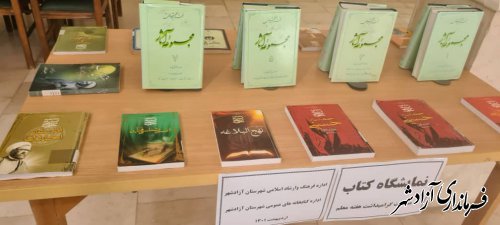 برپایی نمایشگاه کتاب به مناسبت هفته معلم در شهرستان آزادشهر