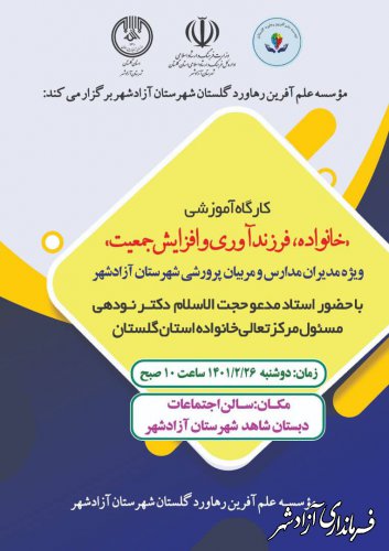 کارگاه آموزشی  "خانواده، فرزند آوری و افزایش جمعیت" در آزادشهر برگزار می شود.