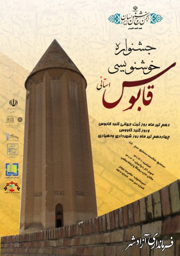 اولین جشنواره استانی خوشنویسی «قابوس» فراخوان داد
