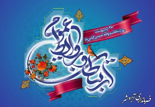 پیام تبریک رییس اداره فرهنگ و ارشاد اسلامی به مناسبت روز جهانی ارتباطات و روز ملی روابط عمومی 