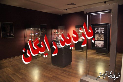 بازدید رایگان از موزه‌های دولتی استان گلستان به‌مناسبت روز جهانی موزه‌ها و آغاز هفته میراث‌فرهنگی