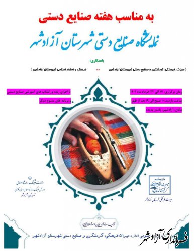 برپایی نمایشگاه توانمندی‌های هنرمندان صنایع دستی آزادشهر