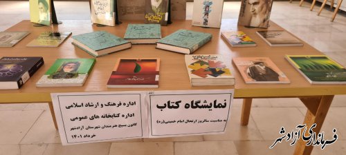 برپایی نمایشگاه کتاب به مناسبت سالگرد رحلت امام خمینی(ره) در آزادشهر 