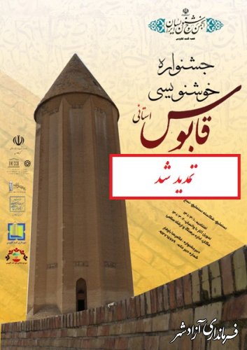 امروز آخرین مهلت ارسال اثر به جشنواره استانی خوشنویسی «قابوس» 