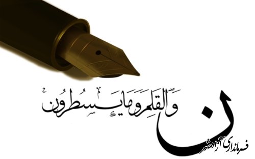 پیام رییس اداره فرهنگ و ارشاد اسلامی شهرستان آزادشهر به مناسبت 14 تیر روز قلم 