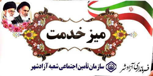 برگزاری میز خدمت اداره تامین اجتماعی آزادشهر در مصلی نماز جمعه شهرستان آزادشهر