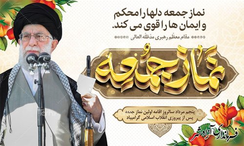 پنجم مرداد سالروز اقامه اولین نماز جمعه گرامی باد