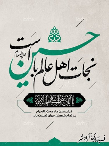 فرا رسیدن ماه محرم و ایام سوگواری سالار شهید امام حسین (ع) تسلیت باد