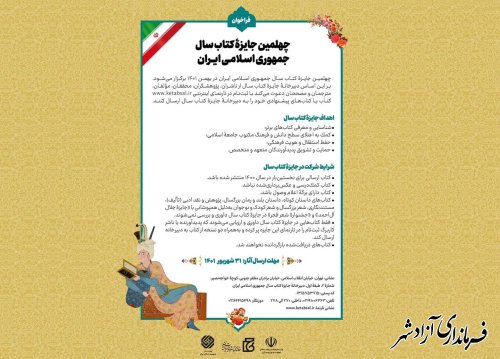 چهلمین دوره جایزه کتاب سال جمهوری اسلامی ایران فراخوان داد 